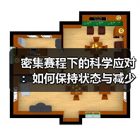 密集赛程下的科学应对：如何保持状态与减少伤病（图4）
