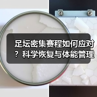 足坛密集赛程如何应对?科学恢复与体能管理四大攻略(图4) 足坛密集赛程如何应对?科学恢复与体能管理四大攻略(图4)