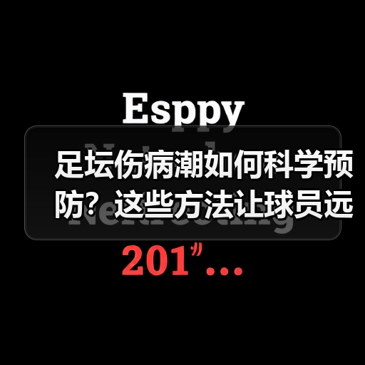 足坛伤病潮如何科学预防?这些方法让球员远离伤病(图3) 足坛伤病潮如何科学预防?这些方法让球员远离伤病(图3)