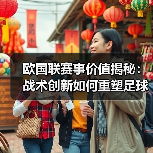 欧国联赛事价值揭秘:战术创新如何重塑足球生态?(图2) 欧国联赛事价值揭秘:战术创新如何重塑足球生态?(图2)