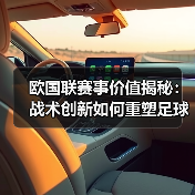 欧国联赛事价值揭秘:战术创新如何重塑足球生态?(图3) 欧国联赛事价值揭秘:战术创新如何重塑足球生态?(图3)