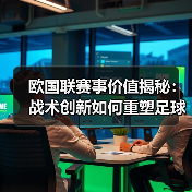 欧国联赛事价值揭秘:战术创新如何重塑足球生态?(图4) 欧国联赛事价值揭秘:战术创新如何重塑足球生态?(图4)