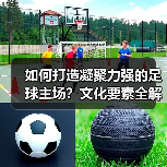 如何打造凝聚力强的足球主场？文化要素全解析（图4）
