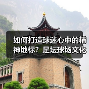 如何打造球迷心中的精神地标?足坛球场文化建设全解析(图4) 如何打造球迷心中的精神地标?足坛球场文化建设全解析(图4)
