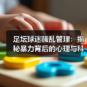 足坛球迷骚乱管理:揭秘暴力背后的心理与科技防线(图1) 足坛球迷骚乱管理:揭秘暴力背后的心理与科技防线(图1)