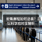 密集赛程如何逆袭?足坛科学应对全解析(图3) 密集赛程如何逆袭?足坛科学应对全解析(图3)