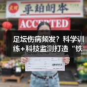 足坛伤病频发?科学训练+科技监测打造“铁人”身体秘诀(图4) 足坛伤病频发?科学训练+科技监测打造“铁人”身体秘诀(图4)