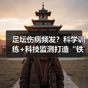 足坛伤病频发?科学训练+科技监测打造“铁人”身体秘诀(图3) 足坛伤病频发?科学训练+科技监测打造“铁人”身体秘诀(图3)