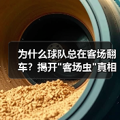 为什么球队总在客场翻车？揭开