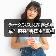 为什么球队总在客场翻车？揭开