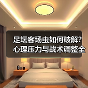 足坛客场虫如何破解？心理压力与战术调整全解析 - 玄熵西汉姆联