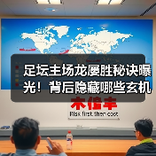 足坛主场龙屡胜秘诀曝光!背后隐藏哪些玄机?(图2) 足坛主场龙屡胜秘诀曝光!背后隐藏哪些玄机?(图2)