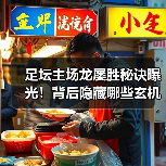 足坛主场龙屡胜秘诀曝光！背后隐藏哪些玄机？ - 玄熵西汉姆联