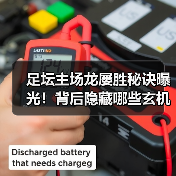 足坛主场龙屡胜秘诀曝光!背后隐藏哪些玄机?(图3) 足坛主场龙屡胜秘诀曝光!背后隐藏哪些玄机?(图3)