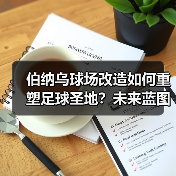 伯纳乌球场改造如何重塑足球圣地?未来蓝图全解析(图2) 伯纳乌球场改造如何重塑足球圣地?未来蓝图全解析(图2)