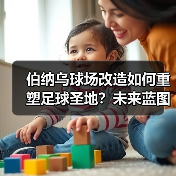 伯纳乌球场改造如何重塑足球圣地？未来蓝图全解析 - 玄熵西汉姆联