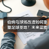 伯纳乌球场改造如何重塑足球圣地?未来蓝图全解析(图3) 伯纳乌球场改造如何重塑足球圣地?未来蓝图全解析(图3)