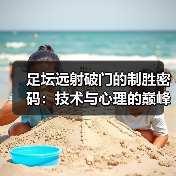 足坛远射破门的制胜密码:技术与心理的巅峰对决(图3) 足坛远射破门的制胜密码:技术与心理的巅峰对决(图3)