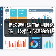 足坛远射破门的制胜密码:技术与心理的巅峰对决(图4) 足坛远射破门的制胜密码:技术与心理的巅峰对决(图4)