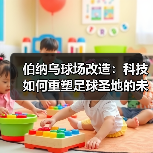 伯纳乌球场改造:科技如何重塑足球圣地的未来?(图2) 伯纳乌球场改造:科技如何重塑足球圣地的未来?(图2)