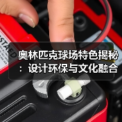 奥林匹克球场特色揭秘:设计环保与文化融合的创新密码(图2) 奥林匹克球场特色揭秘:设计环保与文化融合的创新密码(图2)