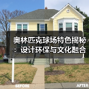 奥林匹克球场特色揭秘：设计环保与文化融合的创新密码 - 玄熵西汉姆联
