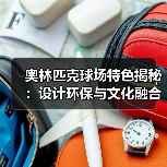 奥林匹克球场特色揭秘:设计环保与文化融合的创新密码(图4) 奥林匹克球场特色揭秘:设计环保与文化融合的创新密码(图4)
