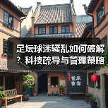 足坛球迷骚乱如何破解?科技疏导与管理策略深度解析(图4) 足坛球迷骚乱如何破解?科技疏导与管理策略深度解析(图4)