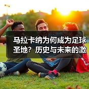 马拉卡纳为何成为足球圣地?历史与未来的激情交融(图2) 马拉卡纳为何成为足球圣地?历史与未来的激情交融(图2)