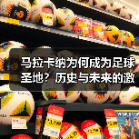 马拉卡纳为何成为足球圣地?历史与未来的激情交融(图3) 马拉卡纳为何成为足球圣地?历史与未来的激情交融(图3)