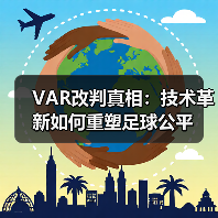 VAR改判真相:技术革新如何重塑足球公平(图4) VAR改判真相:技术革新如何重塑足球公平(图4)