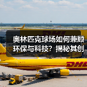 奥林匹克球场如何兼顾环保与科技?揭秘其创新设计精髓(图2) 奥林匹克球场如何兼顾环保与科技?揭秘其创新设计精髓(图2)