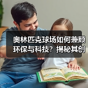 奥林匹克球场如何兼顾环保与科技?揭秘其创新设计精髓(图3) 奥林匹克球场如何兼顾环保与科技?揭秘其创新设计精髓(图3)