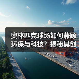 奥林匹克球场如何兼顾环保与科技?揭秘其创新设计精髓(图4) 奥林匹克球场如何兼顾环保与科技?揭秘其创新设计精髓(图4)