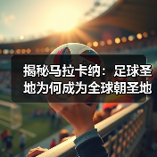 揭秘马拉卡纳:足球圣地为何成为全球朝圣地?(图2) 揭秘马拉卡纳:足球圣地为何成为全球朝圣地?(图2)
