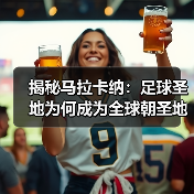 揭秘马拉卡纳:足球圣地为何成为全球朝圣地?(图3) 揭秘马拉卡纳:足球圣地为何成为全球朝圣地?(图3)
