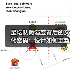 足坛队徽演变背后的文化密码:设计如何重塑品牌价值(图2) 足坛队徽演变背后的文化密码:设计如何重塑品牌价值(图2)