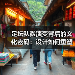 足坛队徽演变背后的文化密码:设计如何重塑品牌价值(图1) 足坛队徽演变背后的文化密码:设计如何重塑品牌价值(图1)