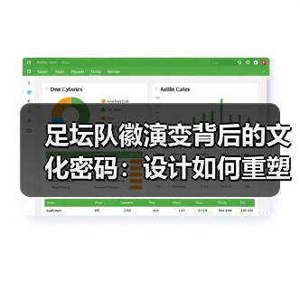 足坛队徽演变背后的文化密码:设计如何重塑品牌价值(图4) 足坛队徽演变背后的文化密码:设计如何重塑品牌价值(图4)