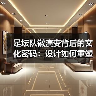 足坛队徽演变背后的文化密码:设计如何重塑品牌价值(图3) 足坛队徽演变背后的文化密码:设计如何重塑品牌价值(图3)