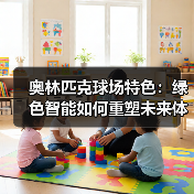 奥林匹克球场特色:绿色智能如何重塑未来体育空间(图2) 奥林匹克球场特色:绿色智能如何重塑未来体育空间(图2)