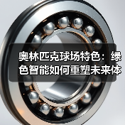 奥林匹克球场特色:绿色智能如何重塑未来体育空间(图3) 奥林匹克球场特色:绿色智能如何重塑未来体育空间(图3)