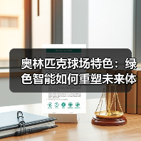 奥林匹克球场特色:绿色智能如何重塑未来体育空间(图4) 奥林匹克球场特色:绿色智能如何重塑未来体育空间(图4)