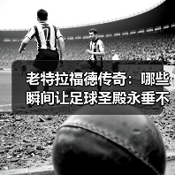 老特拉福德传奇：哪些瞬间让足球圣殿永垂不朽？（图2）