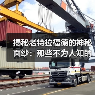 揭秘老特拉福德的神秘面纱：那些不为人知的行业传奇 - 玄熵西汉姆联