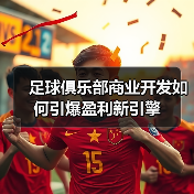 足球俱乐部商业开发如何引爆盈利新引擎(图2) 足球俱乐部商业开发如何引爆盈利新引擎(图2)
