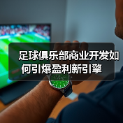 足球俱乐部商业开发如何引爆盈利新引擎(图4) 足球俱乐部商业开发如何引爆盈利新引擎(图4)