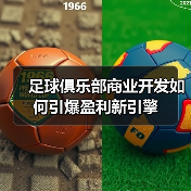 足球俱乐部商业开发如何引爆盈利新引擎(图3) 足球俱乐部商业开发如何引爆盈利新引擎(图3)