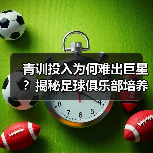 青训投入为何难出巨星?揭秘足球俱乐部培养未来之星的隐藏技巧(图3) 青训投入为何难出巨星?揭秘足球俱乐部培养未来之星的隐藏技巧(图3)
