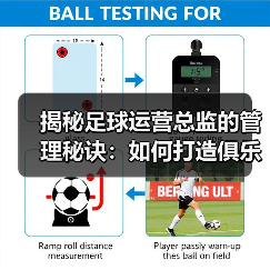 揭秘足球运营总监的管理秘诀：如何打造俱乐部核心竞争力（图3）
